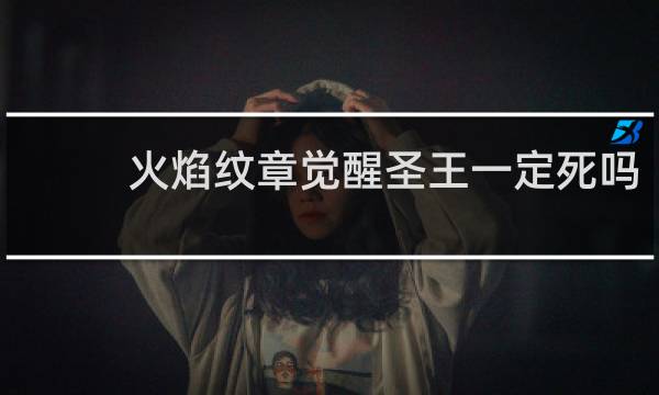 火焰纹章觉醒圣王一定死吗