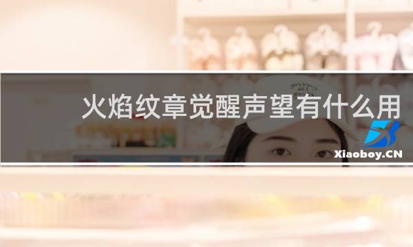 火焰纹章觉醒声望有什么用