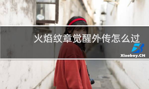 火焰纹章觉醒外传怎么过