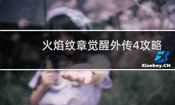 火焰纹章觉醒外传4攻略