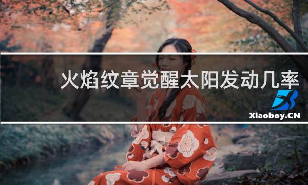 火焰纹章觉醒太阳发动几率