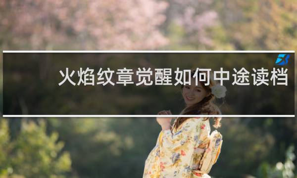 火焰纹章觉醒如何中途读档
