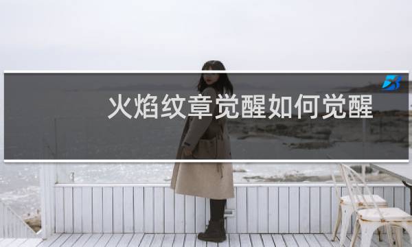 火焰纹章觉醒如何觉醒