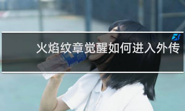 火焰纹章觉醒如何进入外传