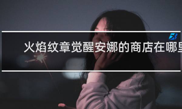 火焰纹章觉醒安娜的商店在哪里