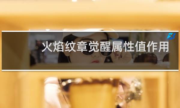 火焰纹章觉醒属性值作用