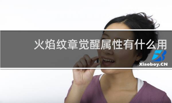 火焰纹章觉醒属性有什么用