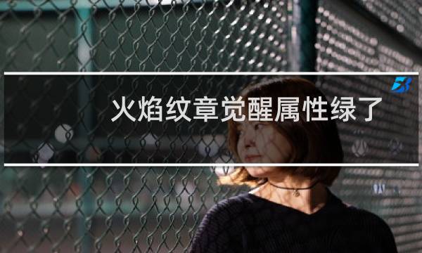 火焰纹章觉醒属性绿了