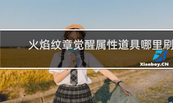 火焰纹章觉醒属性道具哪里刷