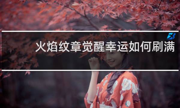 火焰纹章觉醒幸运如何刷满