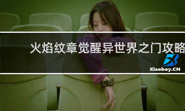火焰纹章觉醒异世界之门攻略