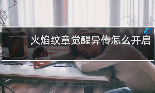 火焰纹章觉醒异传怎么开启