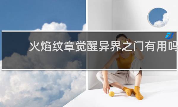 火焰纹章觉醒异界之门有用吗