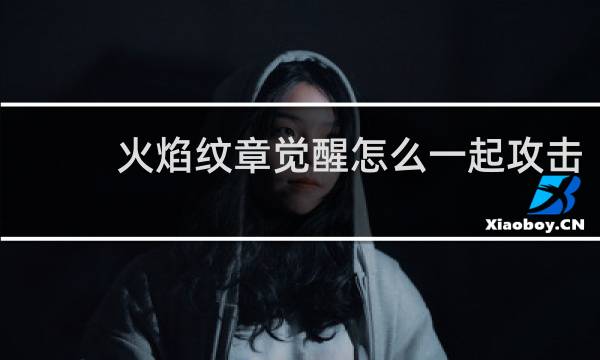 火焰纹章觉醒怎么一起攻击