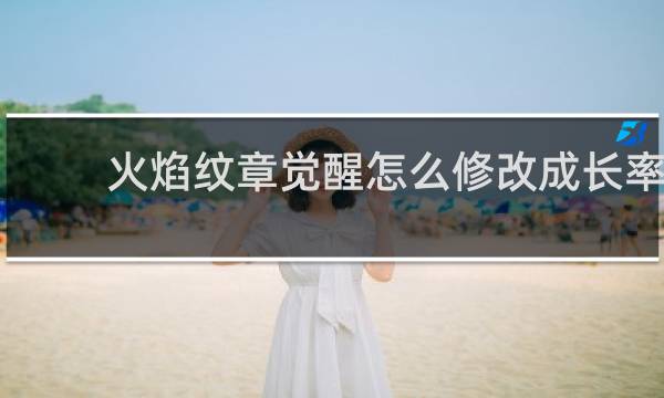 火焰纹章觉醒怎么修改成长率