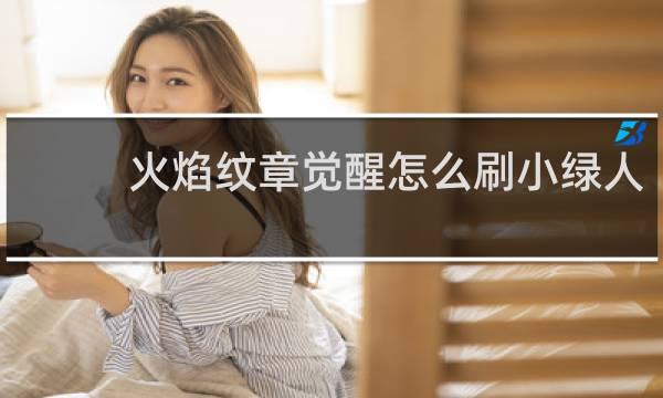 火焰纹章觉醒怎么刷小绿人
