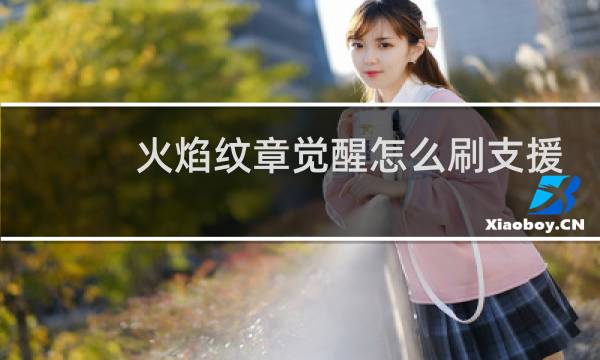 火焰纹章觉醒怎么刷支援