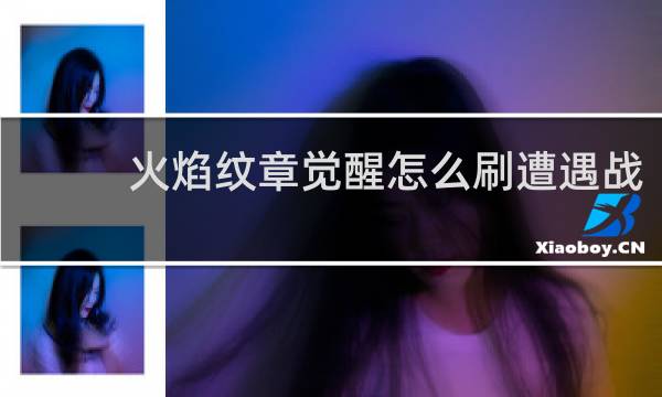 火焰纹章觉醒怎么刷遭遇战