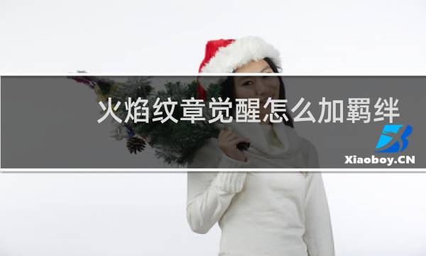 火焰纹章觉醒怎么加羁绊