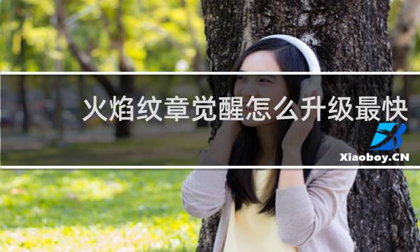 火焰纹章觉醒怎么升级最快