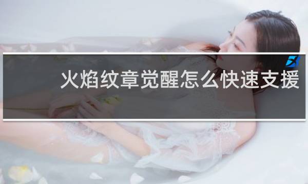 火焰纹章觉醒怎么快速支援