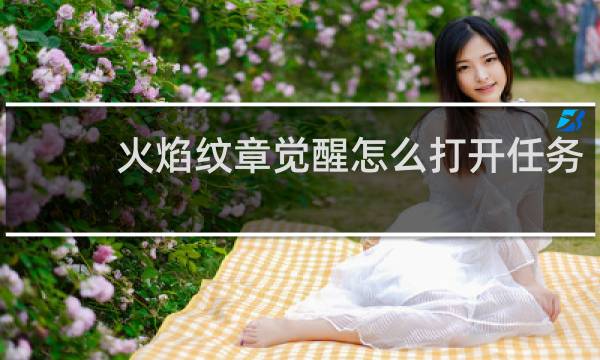火焰纹章觉醒怎么打开任务