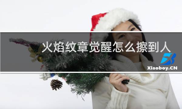 火焰纹章觉醒怎么擦到人
