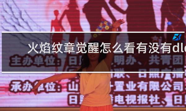 火焰纹章觉醒怎么看有没有dlc