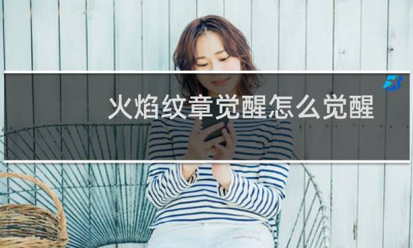 火焰纹章觉醒怎么觉醒