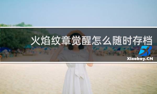 火焰纹章觉醒怎么随时存档
