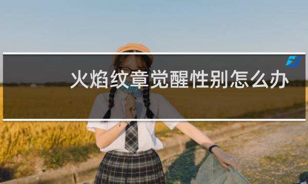火焰纹章觉醒性别怎么办