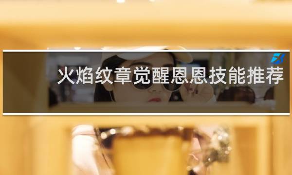 火焰纹章觉醒恩恩技能推荐