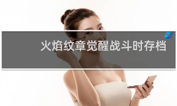 火焰纹章觉醒战斗时存档