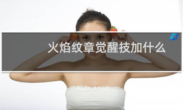 火焰纹章觉醒技加什么