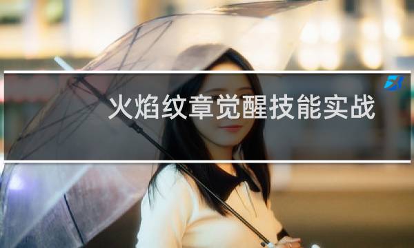 火焰纹章觉醒技能实战