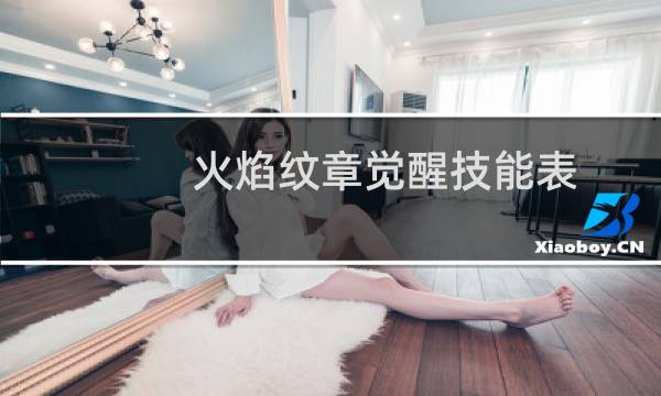 火焰纹章觉醒技能表