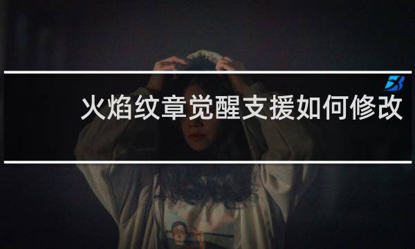 火焰纹章觉醒支援如何修改