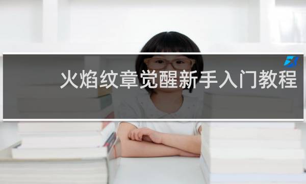 火焰纹章觉醒新手入门教程
