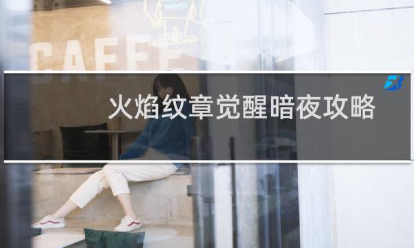 火焰纹章觉醒暗夜攻略