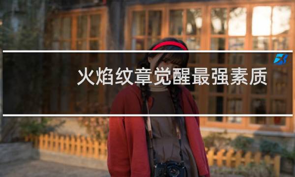 火焰纹章觉醒最强素质