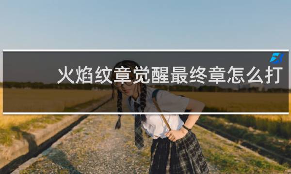 火焰纹章觉醒最终章怎么打
