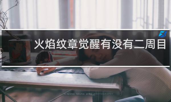 火焰纹章觉醒有没有二周目