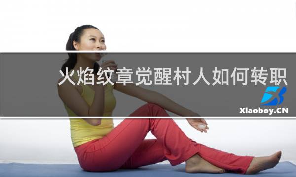 火焰纹章觉醒村人如何转职