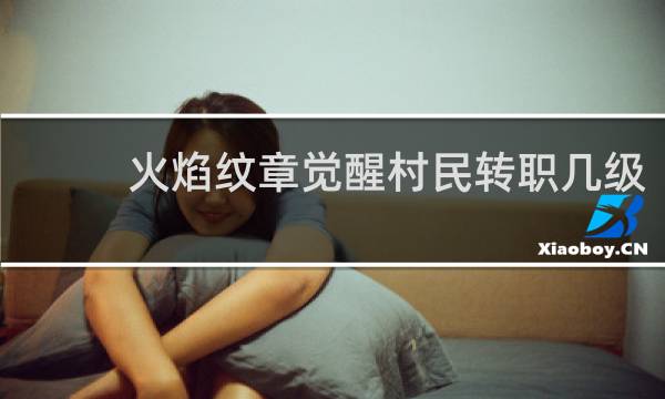 火焰纹章觉醒村民转职几级