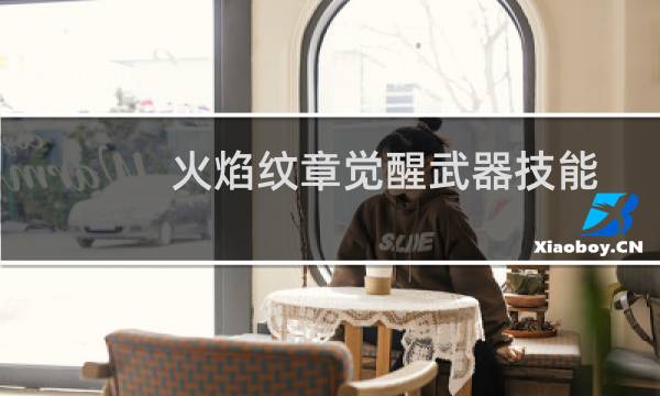 火焰纹章觉醒武器技能