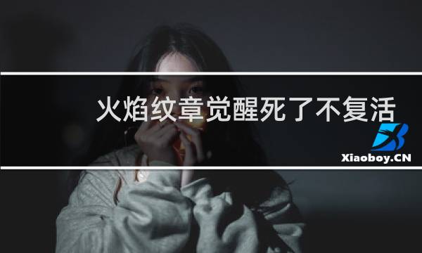 火焰纹章觉醒死了不复活