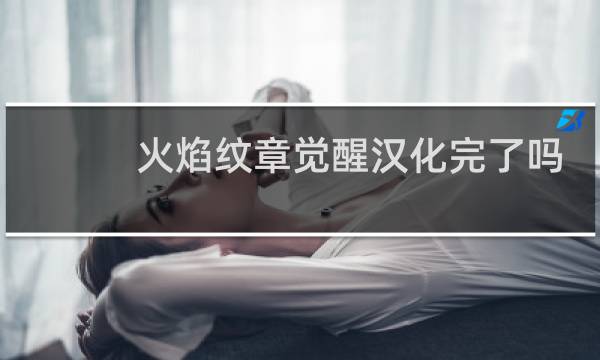 火焰纹章觉醒汉化完了吗