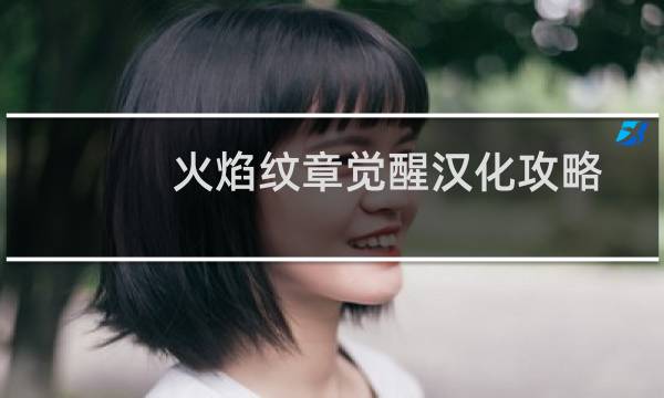 火焰纹章觉醒汉化攻略