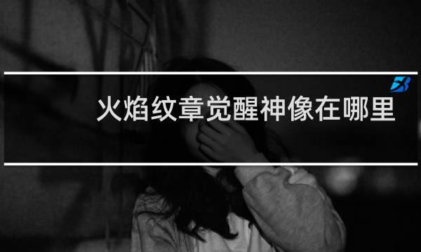 火焰纹章觉醒神像在哪里