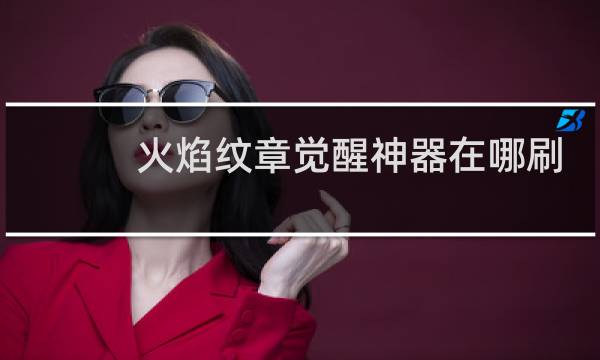 火焰纹章觉醒神器在哪刷